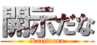 開示だな (Kaijidana)