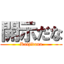 開示だな (Kaijidana)