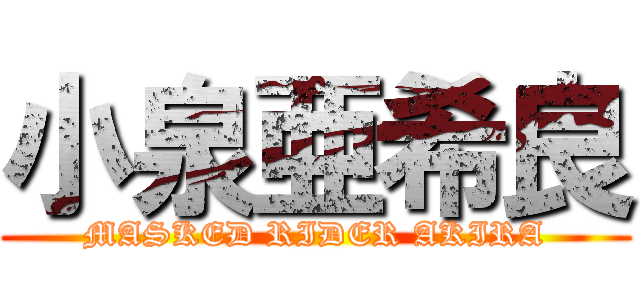 小泉亜希良 (MASKED RIDER AKIRA)