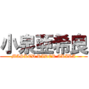 小泉亜希良 (MASKED RIDER AKIRA)