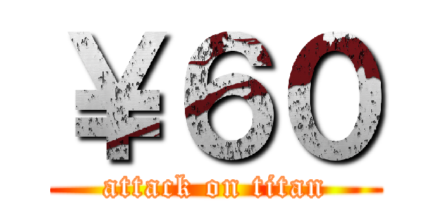 ￥６０ (attack on titan)