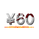 ￥６０ (attack on titan)