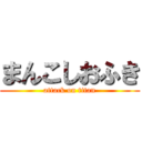 まんこしおふき (attack on titan)