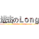 进击のＬｏｎｇ (attack on titan)