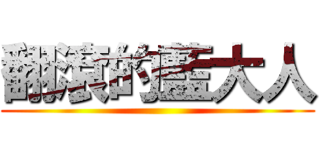 翻滾的藍大人 ()