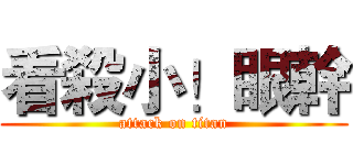 看殺小！眼幹 (attack on titan)