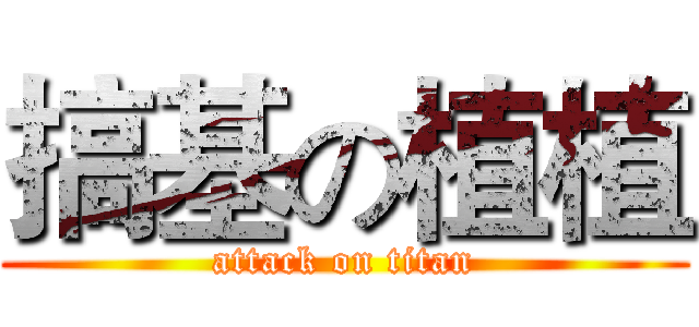 搞基の植植 (attack on titan)