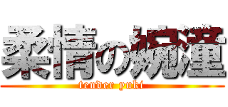 柔情の婉潼 (tender yuki)