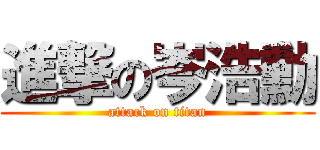 進撃の岑浩勳 (attack on titan)