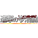 進撃の岑浩勳 (attack on titan)