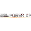進撃のＰＯＷＥＲ ＵＰ (attack on titan)