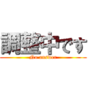 調整中です (No answer)