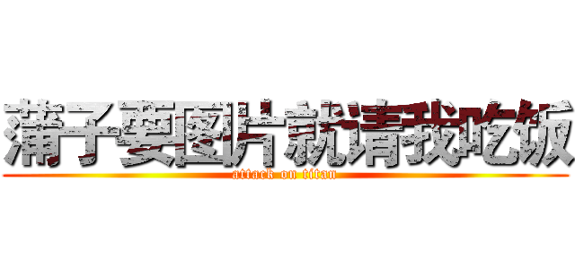 蒲子要图片就请我吃饭 (attack on titan)