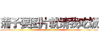 蒲子要图片就请我吃饭 (attack on titan)