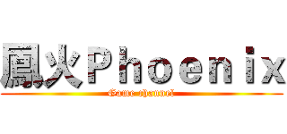 鳳火Ｐｈｏｅｎｉｘ (Game channel)