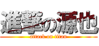 進撃の源也 (attack on titan)