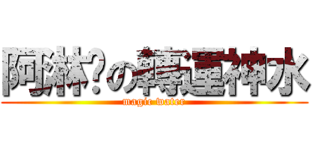 阿淋溼の轉運神水 (magic water)