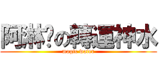 阿淋溼の轉運神水 (magic water)
