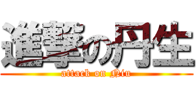 進撃の丹生 (attack on Niu)