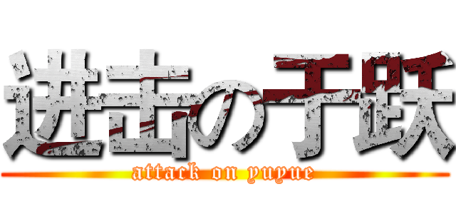 进击の于跃 (attack on yuyue)