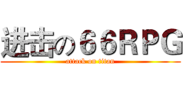 进击の６６ＲＰＧ (attack on titan)