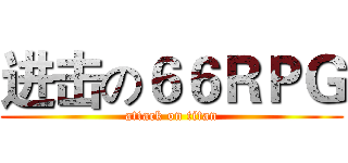 进击の６６ＲＰＧ (attack on titan)