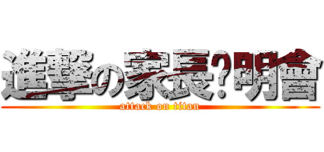 進撃の家長說明會 (attack on titan)
