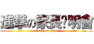 進撃の家長說明會 (attack on titan)