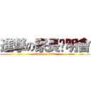 進撃の家長說明會 (attack on titan)