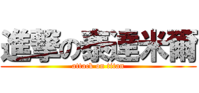 進撃の泰達米爾 (attack on titan)