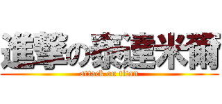 進撃の泰達米爾 (attack on titan)