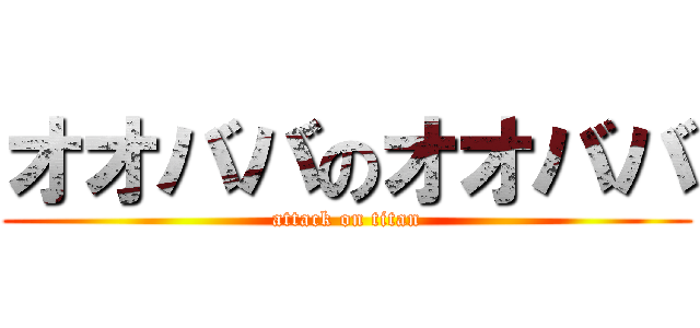 オオババのオオババ (attack on titan)