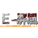 Ｅ－屏風 (presented by grupe5)