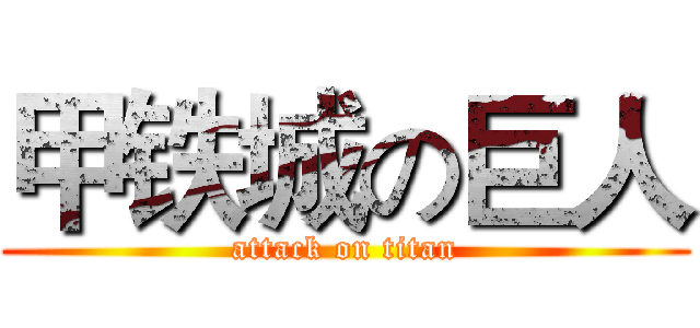 甲铁城の巨人 (attack on titan)