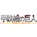 甲铁城の巨人 (attack on titan)
