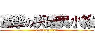 進撃の灰暗與小維 (attack on titan)