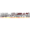 進撃の灰暗與小維 (attack on titan)