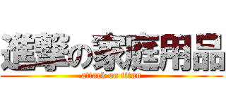 進撃の家庭用品 (attack on titan)