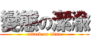 變態の潔渝 (attack on titan)