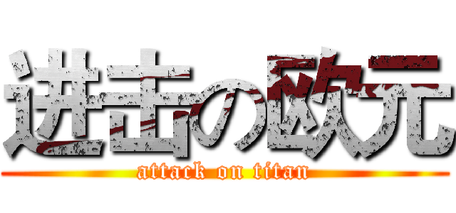 进击の欧元 (attack on titan)