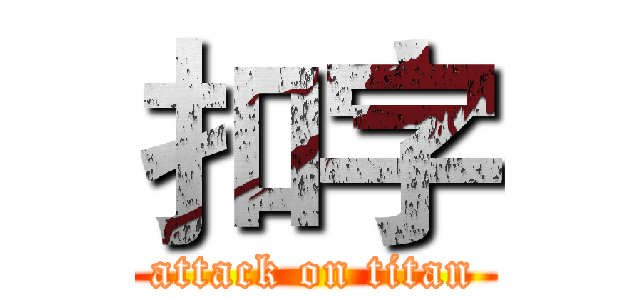 扣字 (attack on titan)