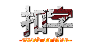 扣字 (attack on titan)