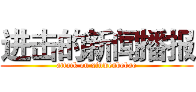 进击的新闻播报 (attack on xinwenbobao)