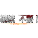 總統 不要！ (to grasp your bird)