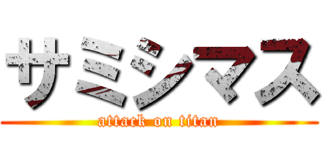 サミシマス (attack on titan)