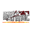 晒搭配 (attack on titan)
