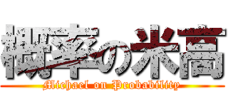 概率の米高 (Michael on Probability)