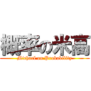 概率の米高 (Michael on Probability)