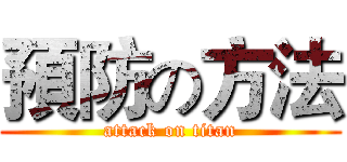 預防の方法 (attack on titan)