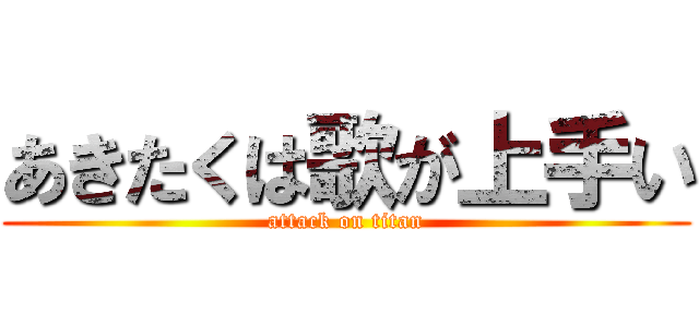 あきたくは歌が上手い (attack on titan)